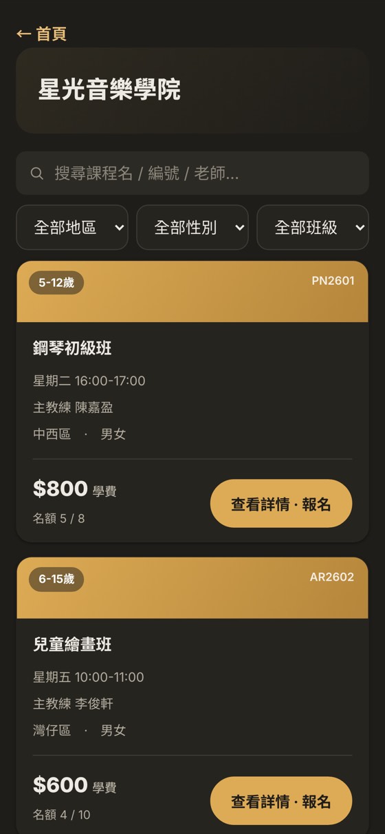 公開報名頁（家長手機）：課程資料同報名表格