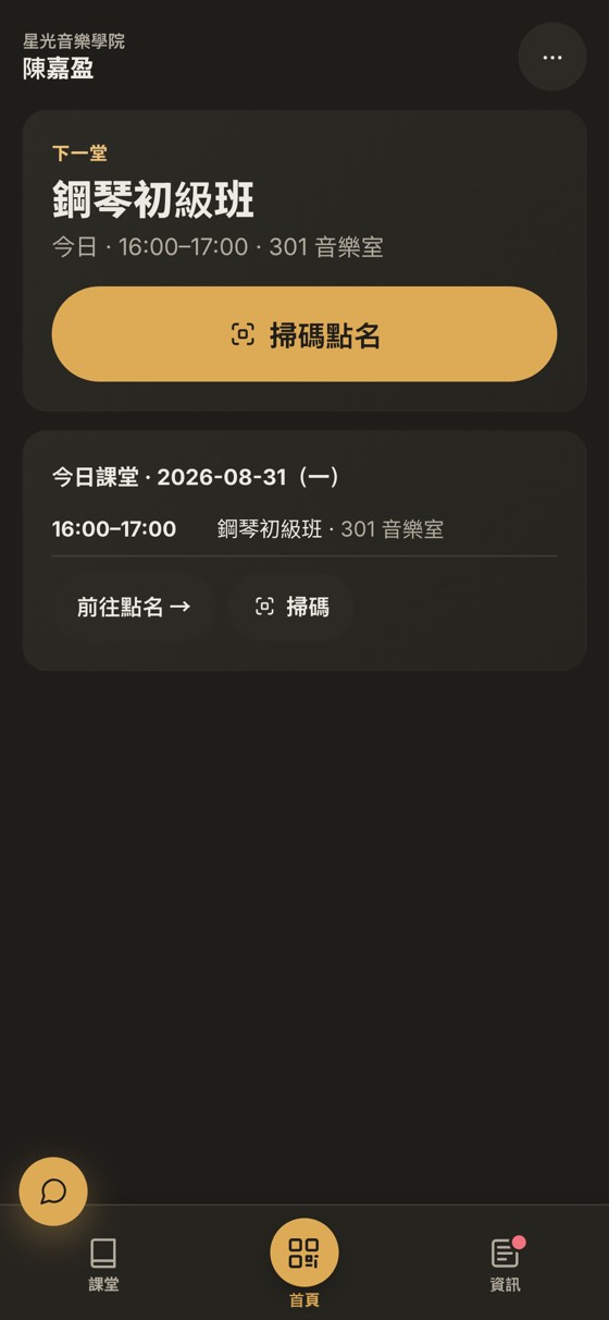 老師手機版首頁：下一堂課堂資料同一粒掃碼點名掣