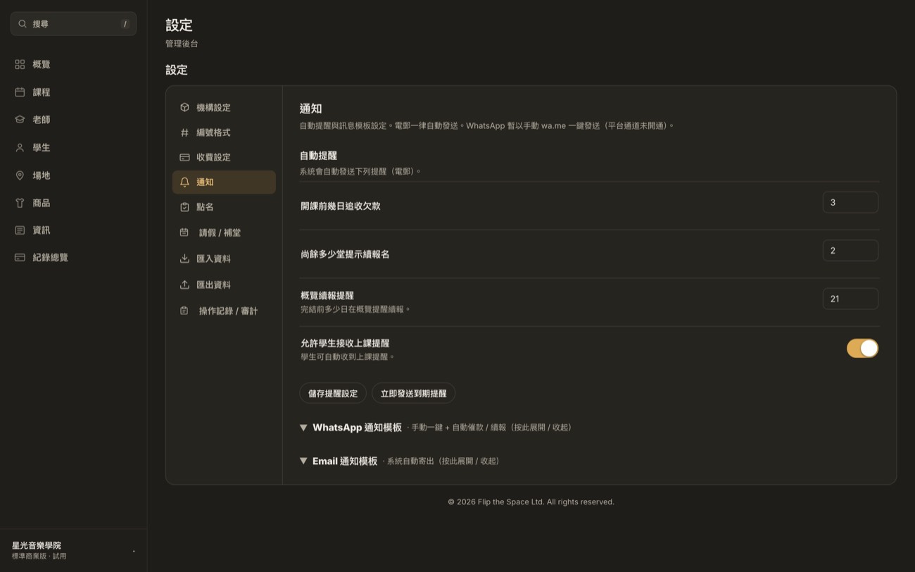 機構後台通知設定：自動提醒日數、WhatsApp 同 Email 訊息模板