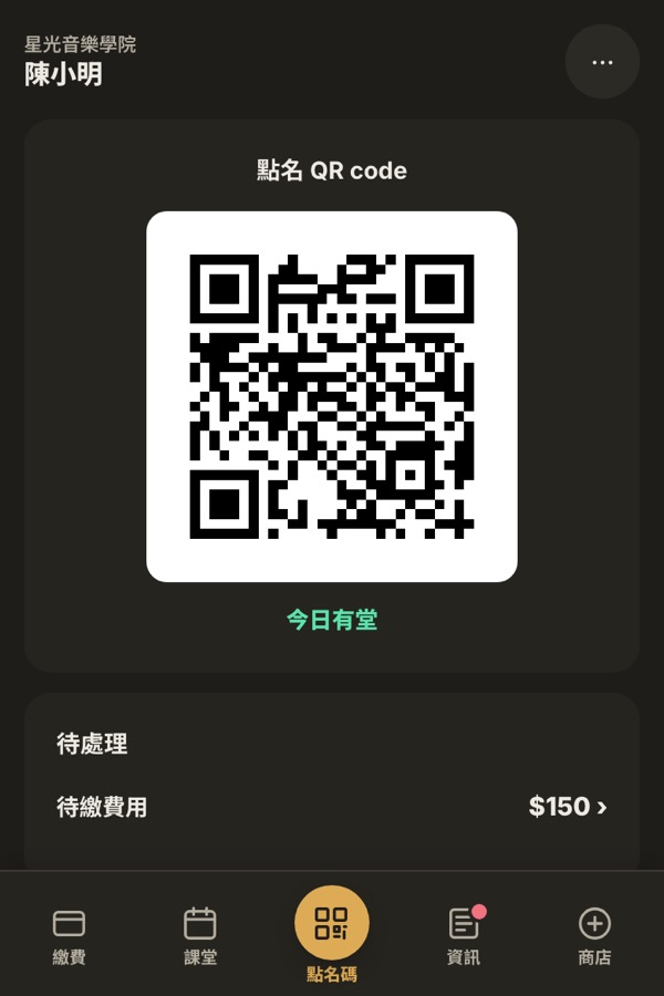 學生手機版點名碼畫面：點名 QR code 同待繳費用