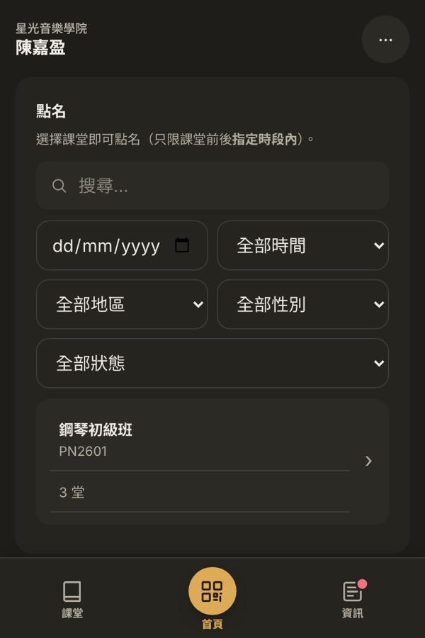 老師手機版點名畫面：課堂篩選與班別清單